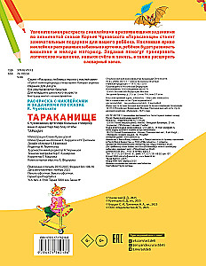 Тараканище. Раскраска с наклейками