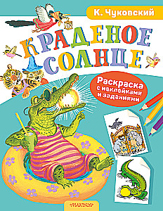 Краденое солнце. Раскраска с наклейками