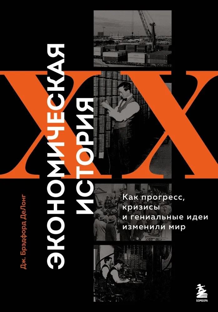 Economic History of the XX Century. How Progress, Crises, and Genius Ideas Changed the World