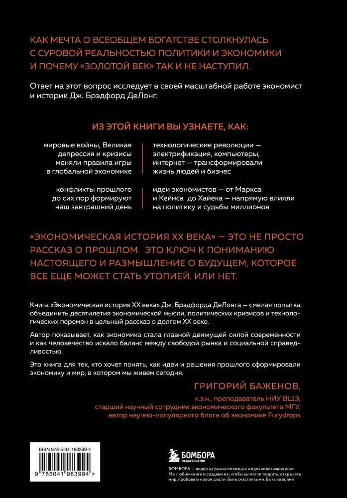 Economic History of the XX Century. How Progress, Crises, and Genius Ideas Changed the World