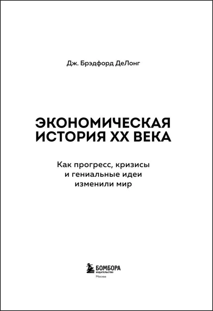 Economic History of the XX Century. How Progress, Crises, and Genius Ideas Changed the World
