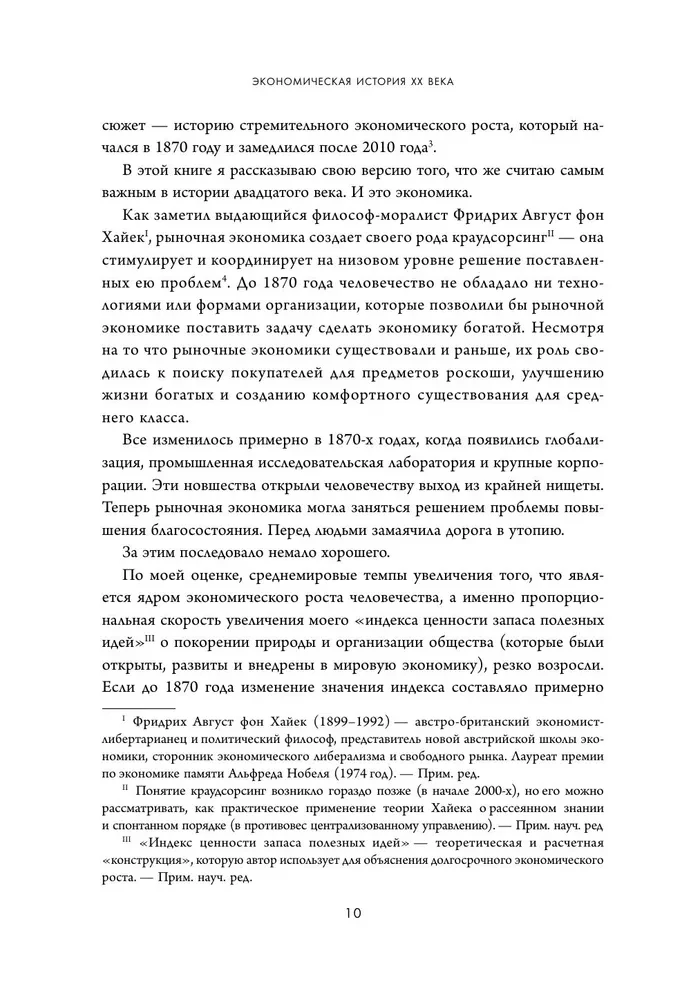 Economic History of the XX Century. How Progress, Crises, and Genius Ideas Changed the World