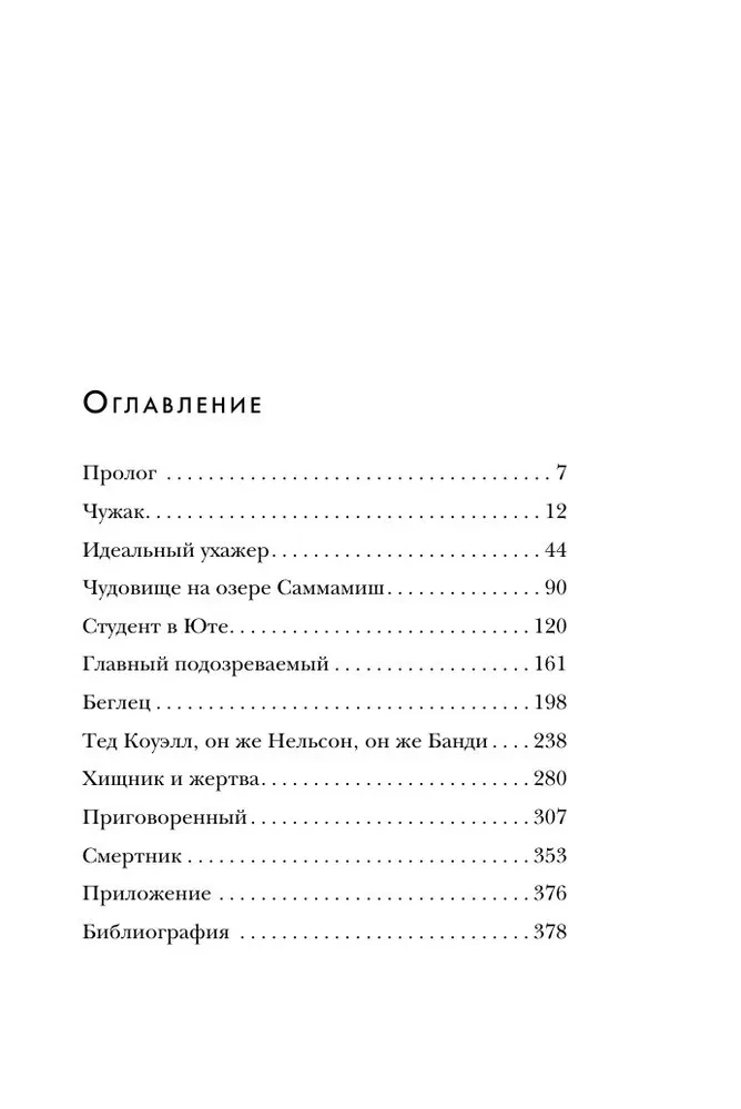 Ted Bundy. The Complete Story of the Most Charming Serial Killer