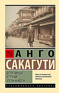 Detective Stories of the Meiji Era