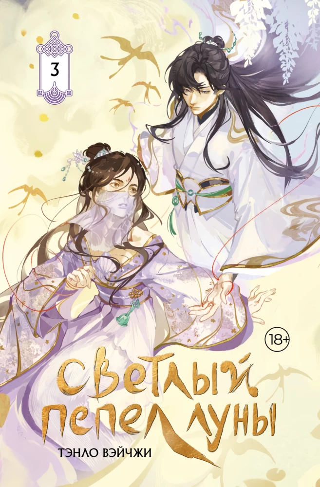 Light Ash of the Moon. Book 3