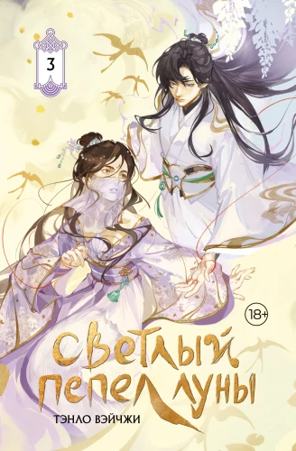 Light Ash of the Moon. Book 3