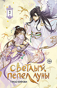 Light Ash of the Moon. Book 3