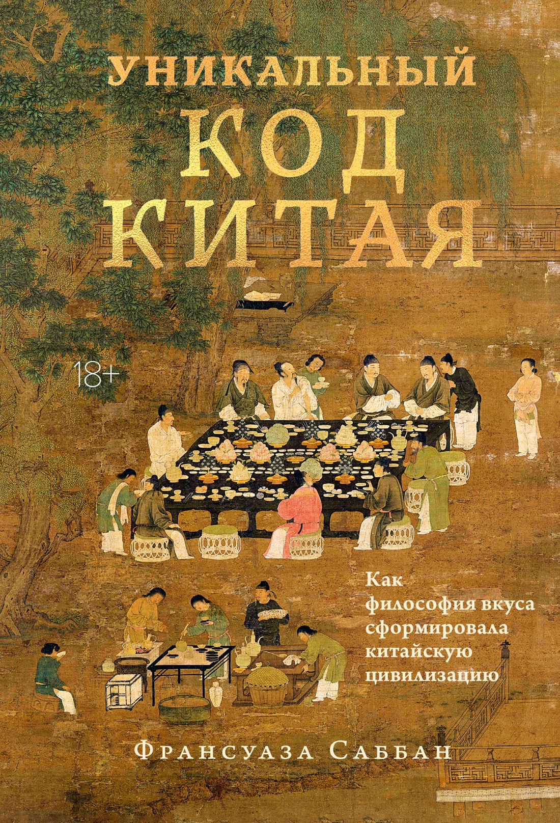 Уникальный код Китая. Как философия вкуса сформировала китайскую цивилизацию