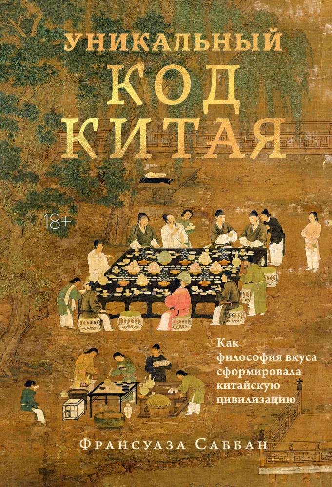 The Unique Code of China. How the Philosophy of Taste Shaped Chinese Civilization