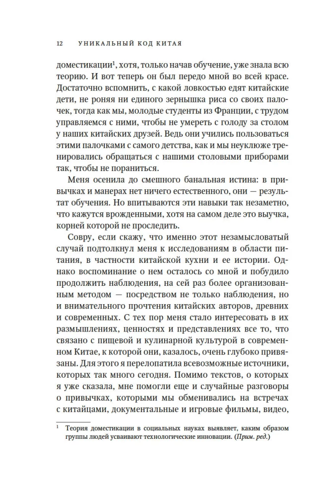 The Unique Code of China. How the Philosophy of Taste Shaped Chinese Civilization