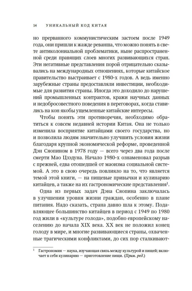 The Unique Code of China. How the Philosophy of Taste Shaped Chinese Civilization