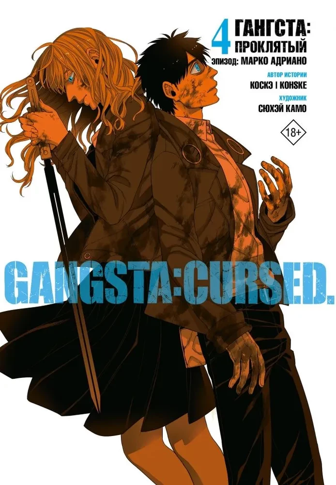 Gangsta. Gangsta: Przeklęty. Odcinek: Marko Adriano. Tom 4