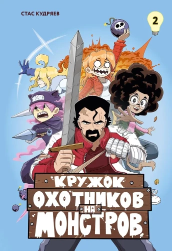 Zvēru mednieku pulciņš. 2. sējums