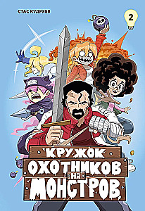 Monster Hunters Club. Volume 2