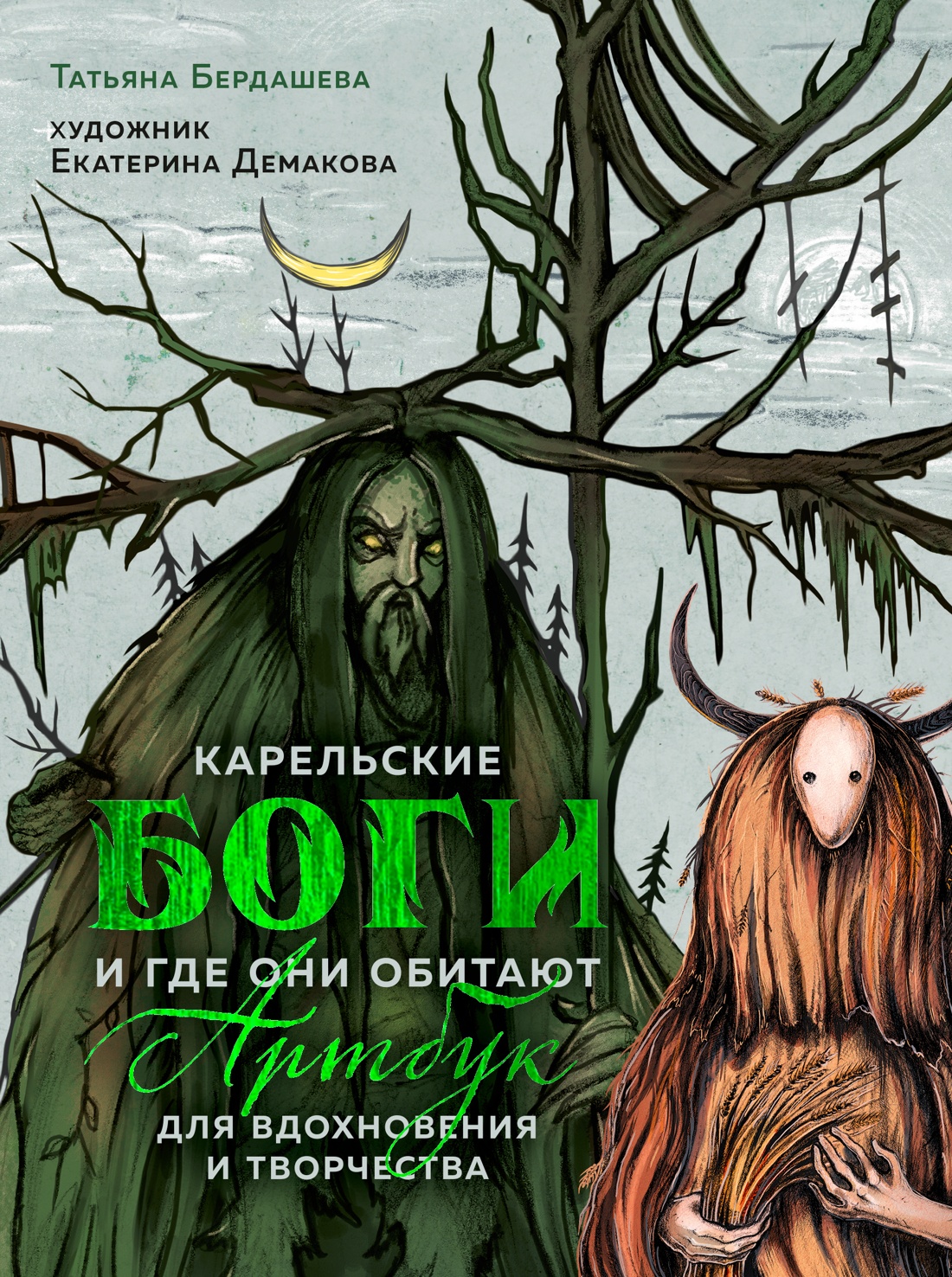 Bogi Karelii i gdzie mieszkać. Artbook dla inspiracji i twórczości