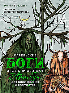 Karelian Gods and Where They Dwell. Artbook for Inspiration and Creativity