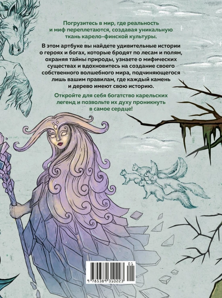 Karelian Gods and Where They Dwell. Artbook for Inspiration and Creativity