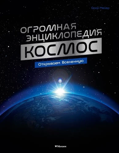 Space. A Huge Encyclopedia