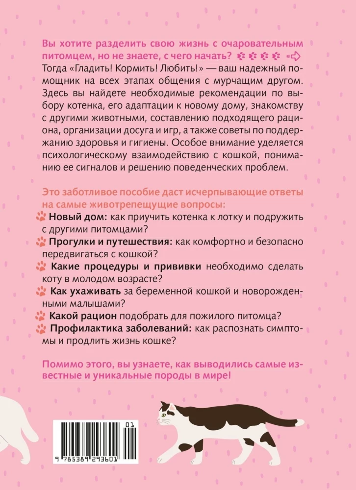 Petting! Feeding! Loving! A Purrfect Guide to a Happy Life with a Cat