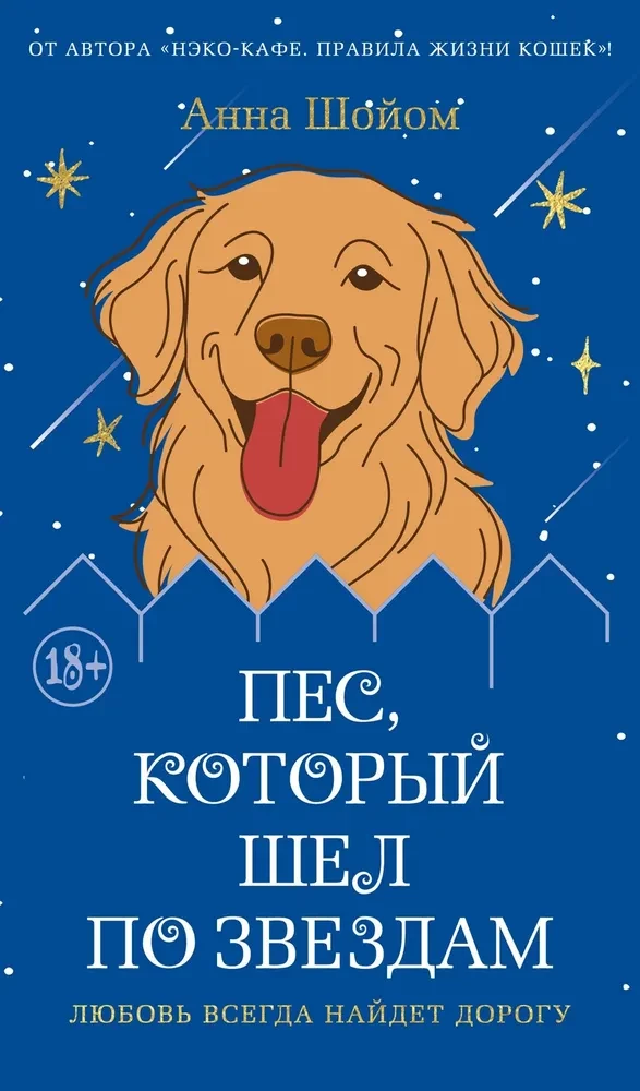 The Dog That Walked Among the Stars