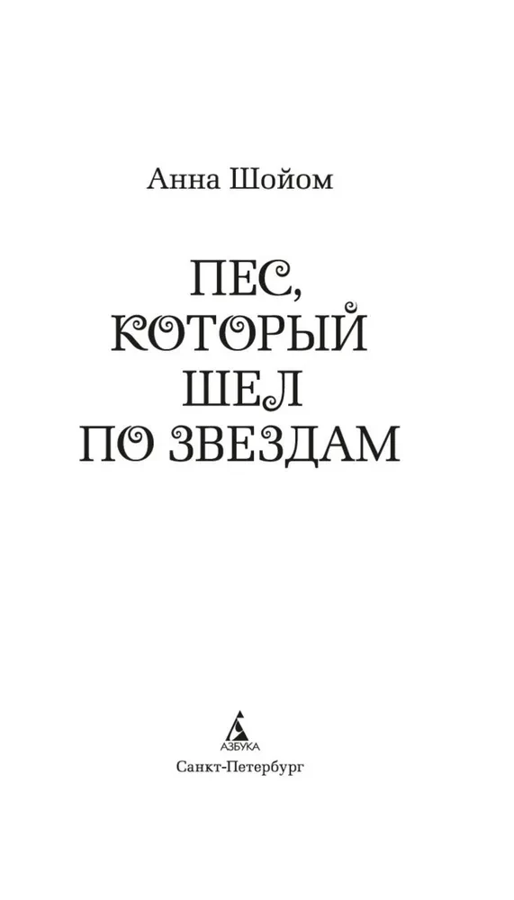 The Dog That Walked Among the Stars