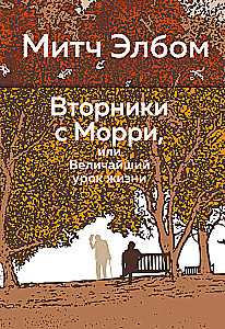 Tuesdays with Morrie, or The Greatest Lesson of Life