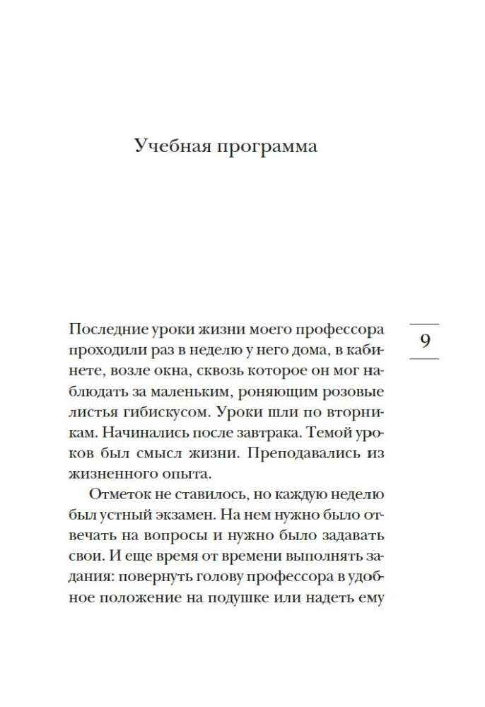 Tuesdays with Morrie, or The Greatest Lesson of Life