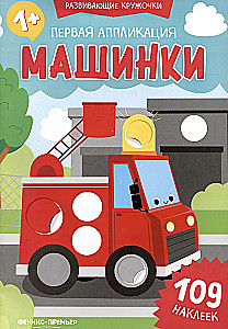 Pirmais pielietojums: mašīnas: 109 uzlīmes