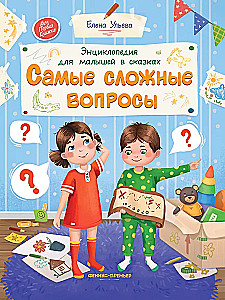 Encyklopedia dla maluchów w bajkach. Najtrudniejsze pytania