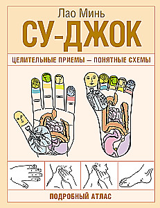 Su-dżok. Uzdrawiające techniki – zrozumiałe schematy. Szczegółowy atlas