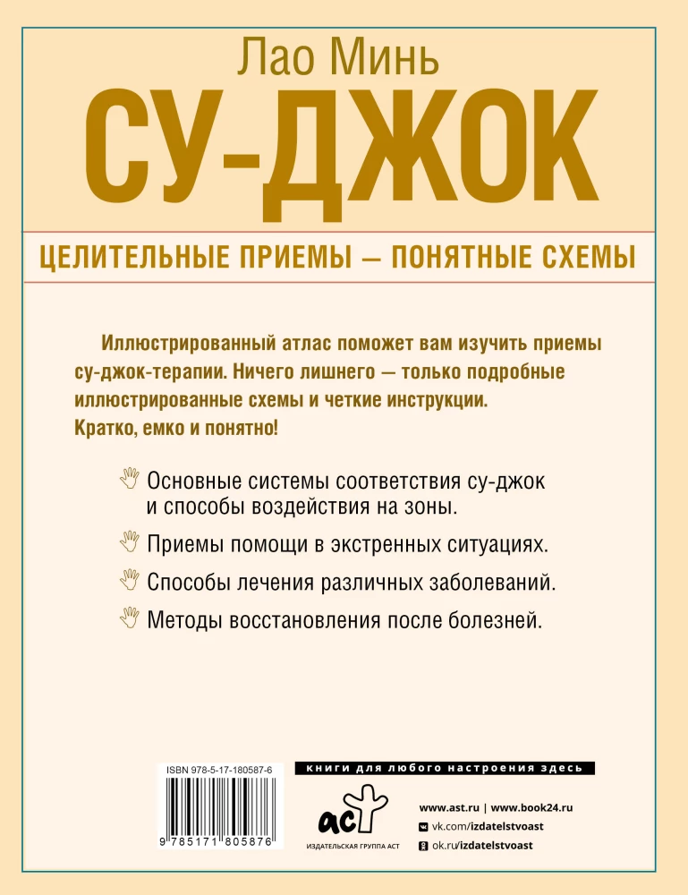 Su-dżok. Uzdrawiające techniki – zrozumiałe schematy. Szczegółowy atlas