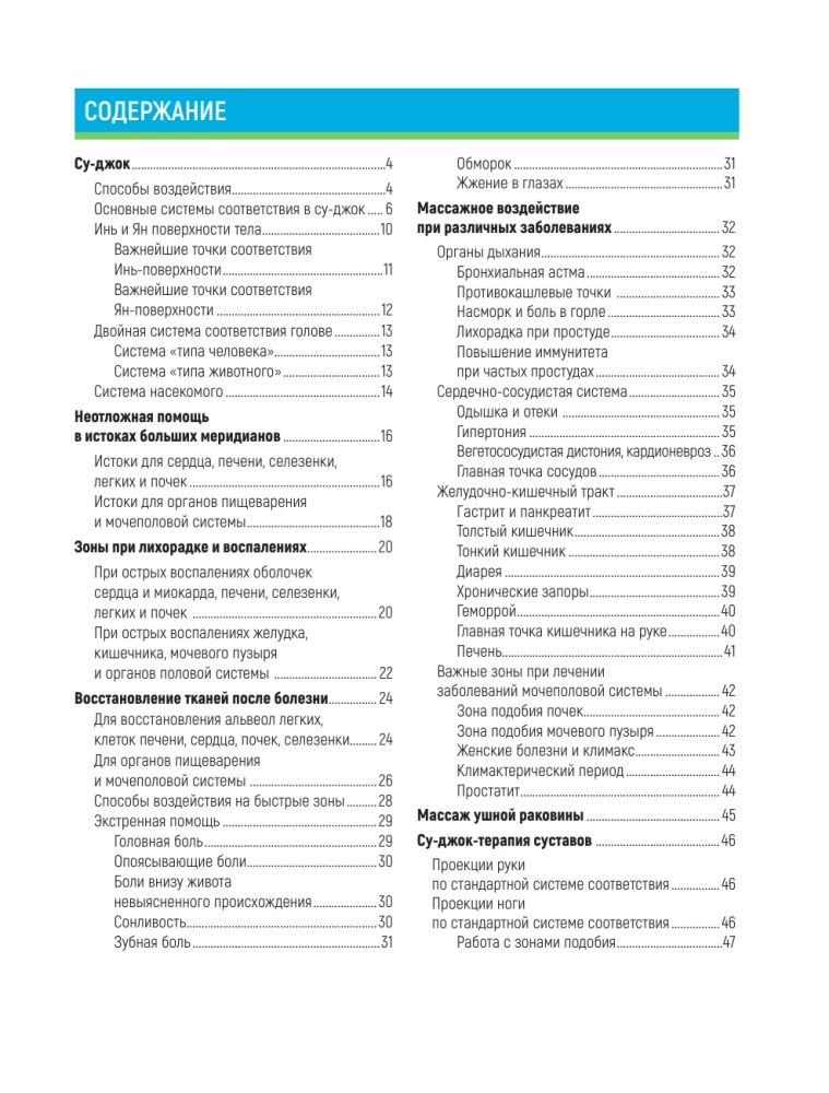 Su-dżok. Uzdrawiające techniki – zrozumiałe schematy. Szczegółowy atlas