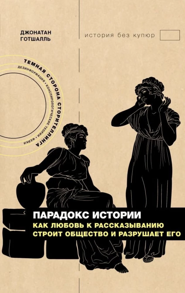 Das Paradox der Geschichte. Wie die Liebe zum Geschichtenerzählen die Gesellschaft aufbaut und zerstört