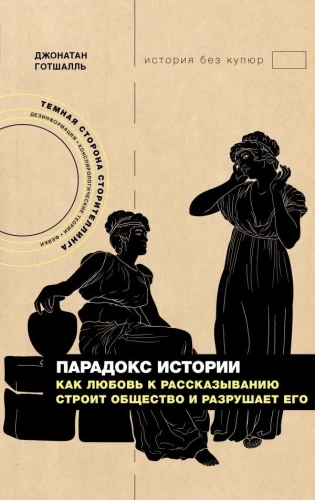 Istorijos paradoksas. Kaip meilė pasakoti kuria visuomenę ir ją griauna