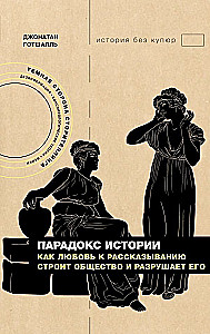 Das Paradox der Geschichte. Wie die Liebe zum Geschichtenerzählen die Gesellschaft aufbaut und zerstört