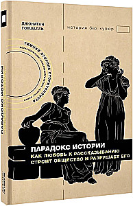 Das Paradox der Geschichte. Wie die Liebe zum Geschichtenerzählen die Gesellschaft aufbaut und zerstört