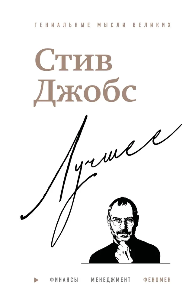 Steve Jobs. The Best