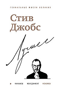 Steve Jobs. The Best