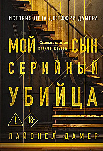 Mano sūnus – serijinis žudikas. Tėvo Džefrio Damera istorija