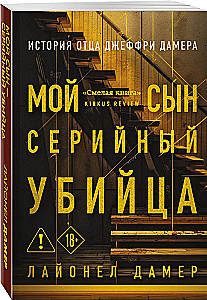 Mano sūnus – serijinis žudikas. Tėvo Džefrio Damera istorija