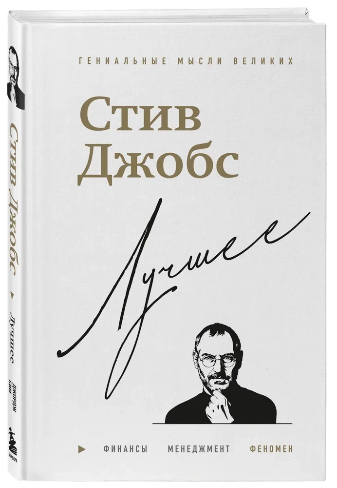 Steve Jobs. The Best