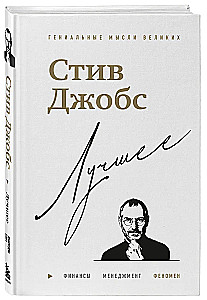 Steve Jobs. The Best