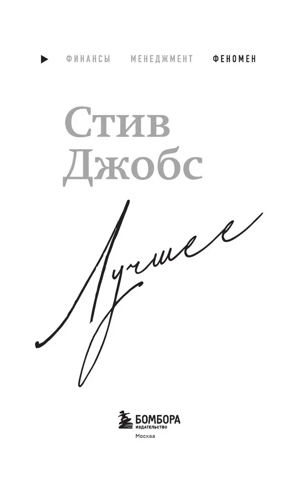 Steve Jobs. The Best