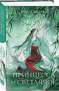 The Princess and the Firefly