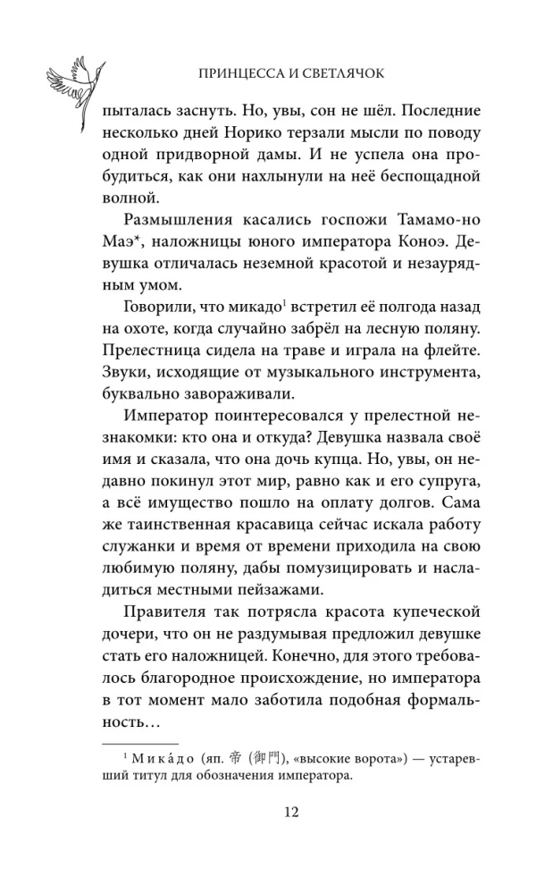 The Princess and the Firefly