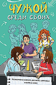 Чужой среди своих. Истории о школе, дружбе, страхах и вере в себя