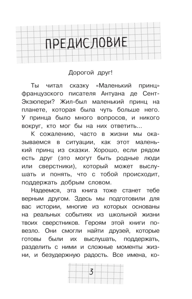 Чужой среди своих. Истории о школе, дружбе, страхах и вере в себя