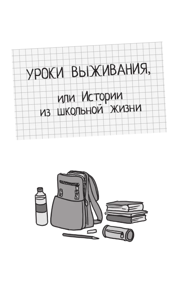 Чужой среди своих. Истории о школе, дружбе, страхах и вере в себя