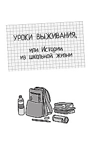 Чужой среди своих. Истории о школе, дружбе, страхах и вере в себя