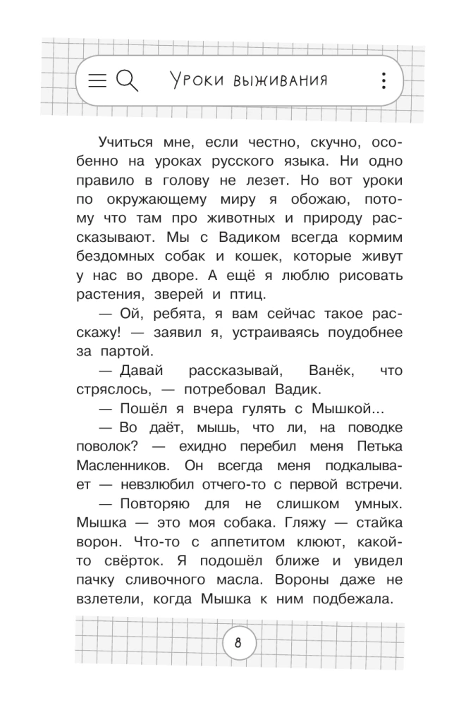 Чужой среди своих. Истории о школе, дружбе, страхах и вере в себя